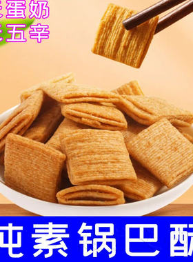 纯素小麦锅巴酥办公室休闲零食