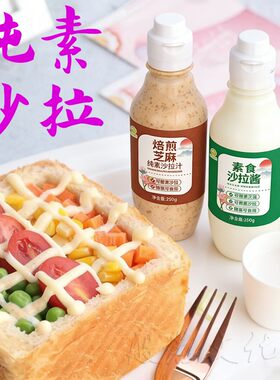纯素无蛋奶原味沙拉酱芝麻天贝沙拉汁素食水果沙拉家庭商用植物素