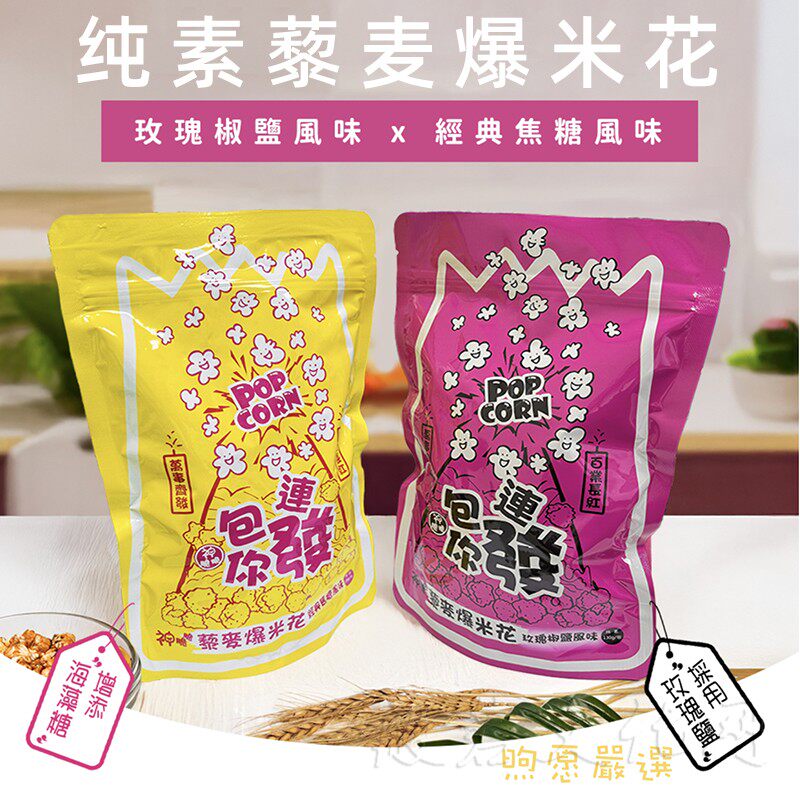 台湾藜麦老式爆米花玉米粒焦糖玫瑰椒盐风味素食佛家纯素零食儿童
