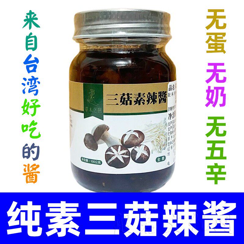 台湾纯净素食三菇素辣酱素肉汉堡xo酱无五辛佐餐下饭菜拌面酱佛家