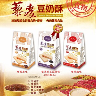 台湾藜麦豆奶酥威化饼干坚果原味咸素食佛家纯素零食休闲茶点豆乳