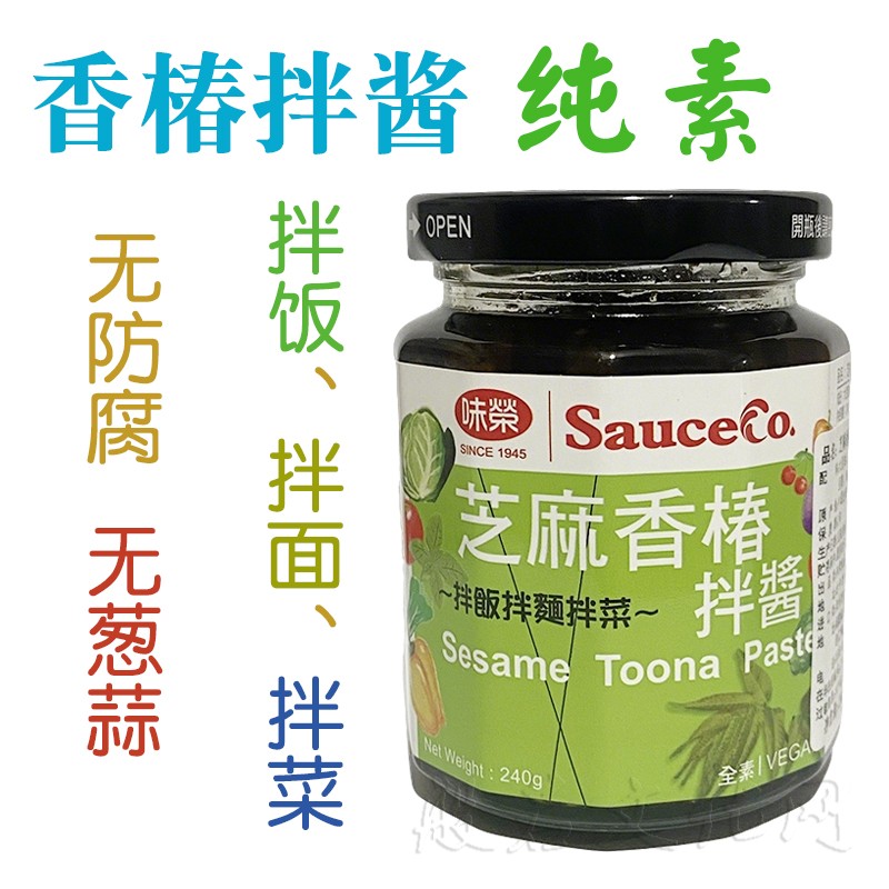 台湾味荣芝麻香椿拌酱瓶装纯素下饭酱拌饭酱拌面酱佛家素食食品