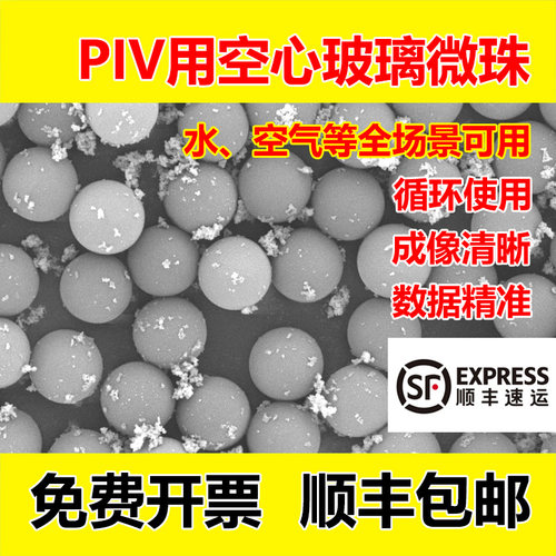PIV实验专用空心玻璃微珠全能示踪粒子成像清晰可循环
