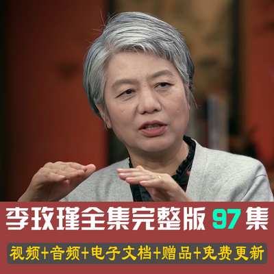 李玫瑾育儿视频讲座