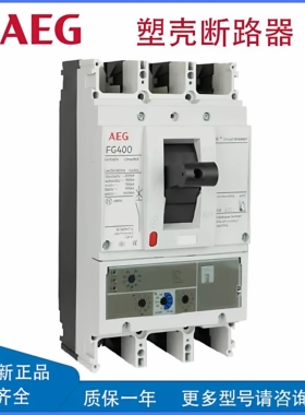 AEG塑壳断路器MCH409S3400 额定电流为400A 固定式3P