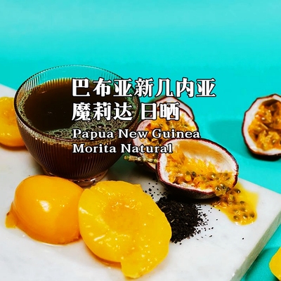 巴布亚新几内亚魔莉达手冲咖啡豆