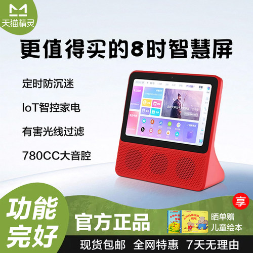 天猫精灵8英寸智能屏学习机音箱AI大模型问答蓝牙音响A8 cc8pro