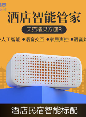 天猫精灵方糖R酒店版客房系统智能音箱声控空调电视窗帘灯排风扇
