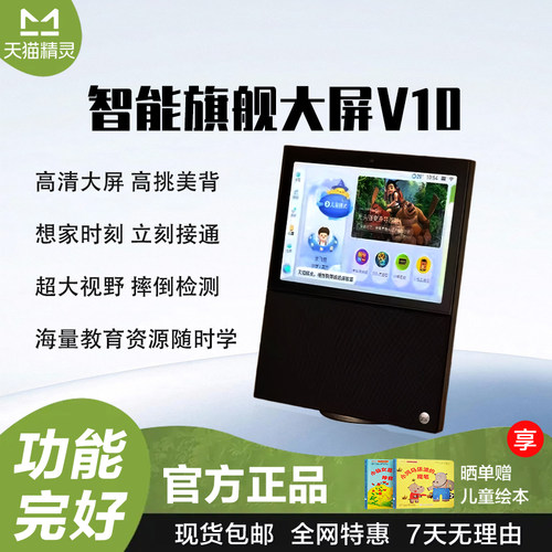 天猫精灵 V10旗舰智能屏学习机视频通话爱家看护追剧刷短视频音箱
