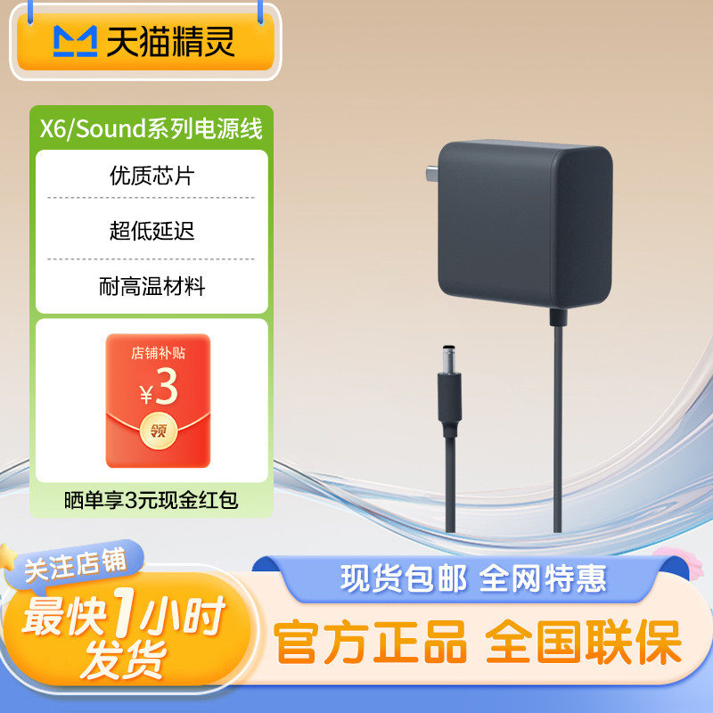 原装正品天猫精灵sound pro X6专用款电源线电源适配器充电器图片