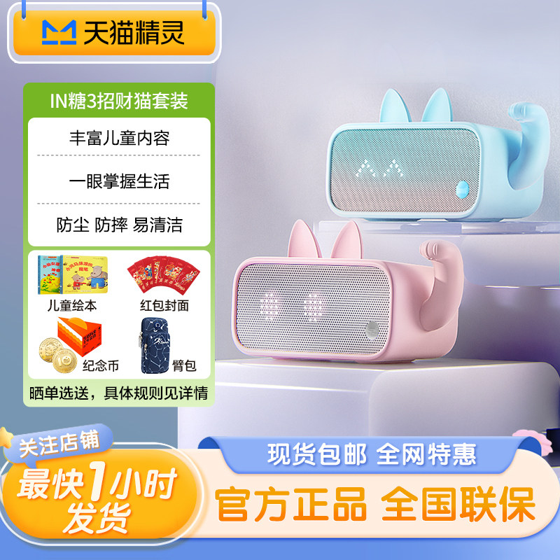 天猫精灵智能音箱IN糖3招财猫套装家居小摆件可爱造型AI蓝牙音响