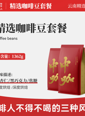 中咖 云南保山小粒咖啡豆 可现磨粉 蓝山/意式/浅度组合 1362克