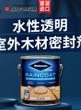 美国原装进口RUST-OLEUM室外防水透明木材密封剂