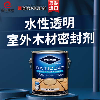美国RUST-OLEUM防水木材密封剂