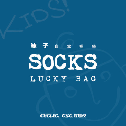 乔克妮可 CYCLIC CYC KIDS 儿童袜盲盒福袋/非质量问题不支持退换