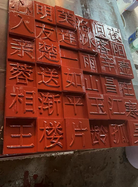 实木马赛克活字印刷木板雕刻画刻字板玄关背景墙雕刻定制浮雕壁画