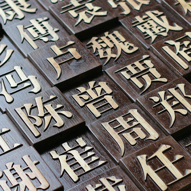 新中式简约实木马赛克活字印刷术文字浮雕立体大堂标语原木背景墙