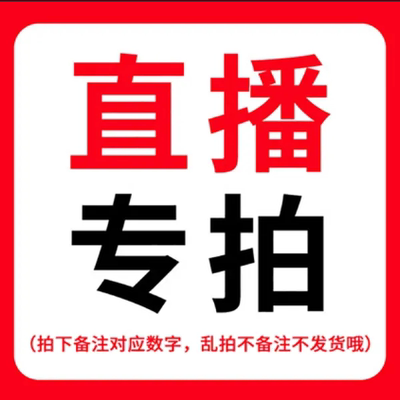 直播捡漏下单连接 备注号码 私拍无效