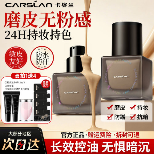 卡姿兰黑磁粉底液24H防蹭持妆防水防汗磨皮柔焦遮瑕控油抗暗沉