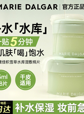 玛丽黛佳积雪草湿敷精华棉片妆前保湿补水舒缓修护温和敏肌面膜