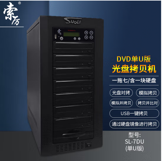 索厉SL-7DU 智能DVD光盘拷贝机光盘驱动器一拖七光盘对光盘拷贝机