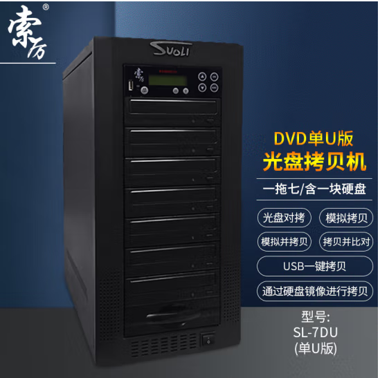 DVD光盘刻录塔拷贝机索历SL-7DU