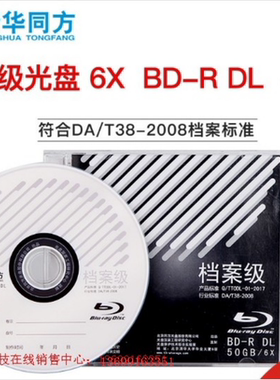 清华同方档案级BD-R50g 蓝光刻录光盘大容量电子档案光盘盒装单片
