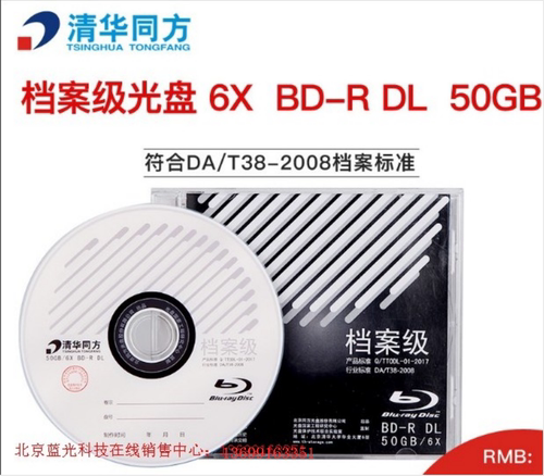 清华同方档案级蓝光刻录盘50G