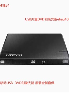 LITEON外置光驱dvd刻录机8X