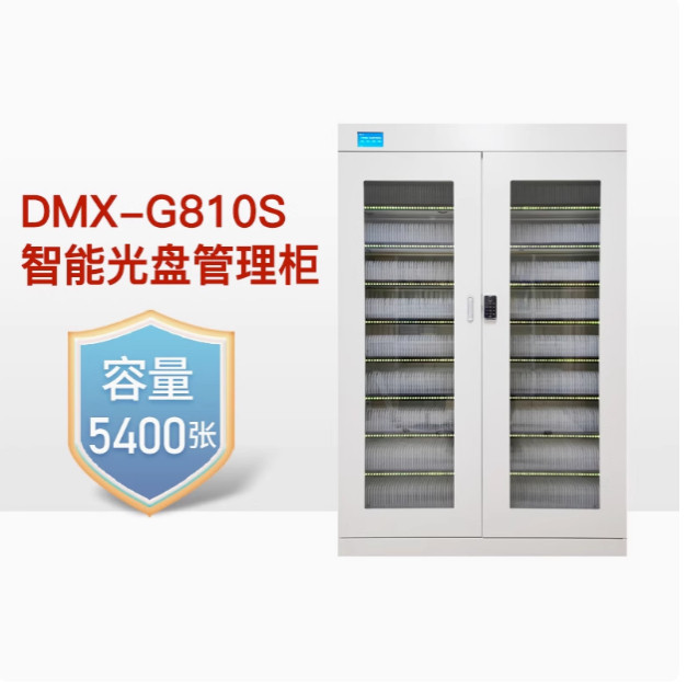 迪美视智能光盘管理柜DMX-810S光盘存储量5400张档案光盘存储柜