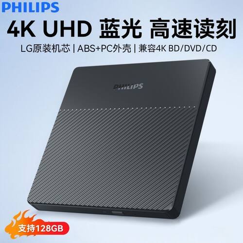 飞利浦4k外置蓝光刻录机UHD移动蓝光光驱USB3.2外接SPD3001光驱