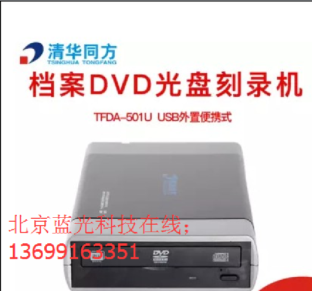清华同方tfda-501u档案级刻录机 外置dvd刻录光驱档案行业dvd光驱