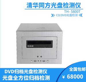 清华同方档案级光盘专用检测仪