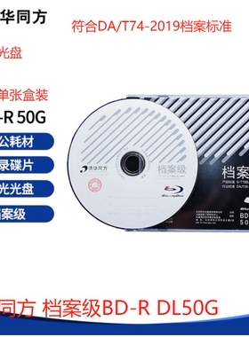 清华同方50GBD蓝光档案级光盘档案级蓝光盘6XBD-R50G大容量刻录盘