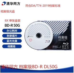 清华同方50GBD蓝光档案级光盘档案级蓝光盘6XBD R50G大容量刻录盘