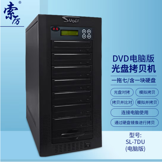 索厉智能DVD光盘拷贝机一拖七刻录塔可连电脑使用/SL-7DU(