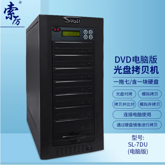 索厉智能DVD光盘拷贝机一拖七刻录塔可连电脑使用/SL-7DU(电脑版)