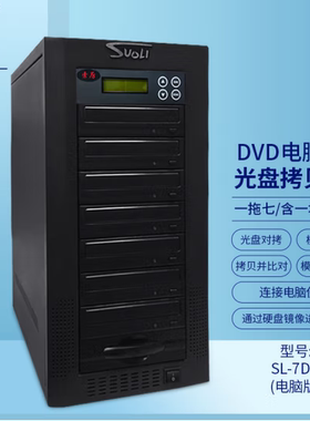 索历电脑版7DU一拖五光盘拷贝机