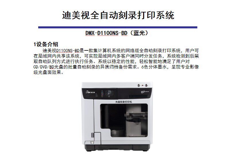 迪美视D1100NS-BD 全自动光盘印刷刻录一体机打印系统 网络定制版