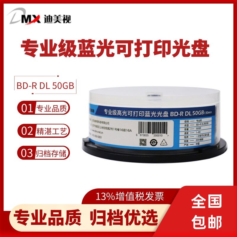 迪美视专业级光盘BD-R DL50G蓝光空白光盘存储可打印盘面25片桶装