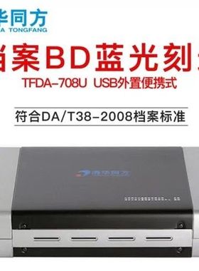 清华同方TFDA-708U档案级蓝光刻录机光BD-RE外置USB刻录光驱现货