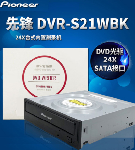 先锋内置DVD刻录机DVR-S21WBK24X SATA串口台式机DVD光驱高清光驱
