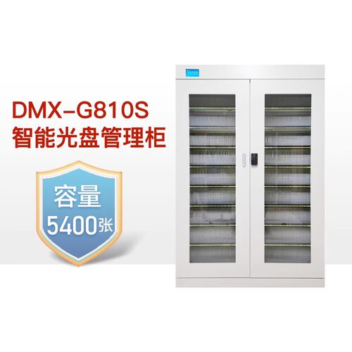 迪美视智能光盘存储柜档案光盘柜
