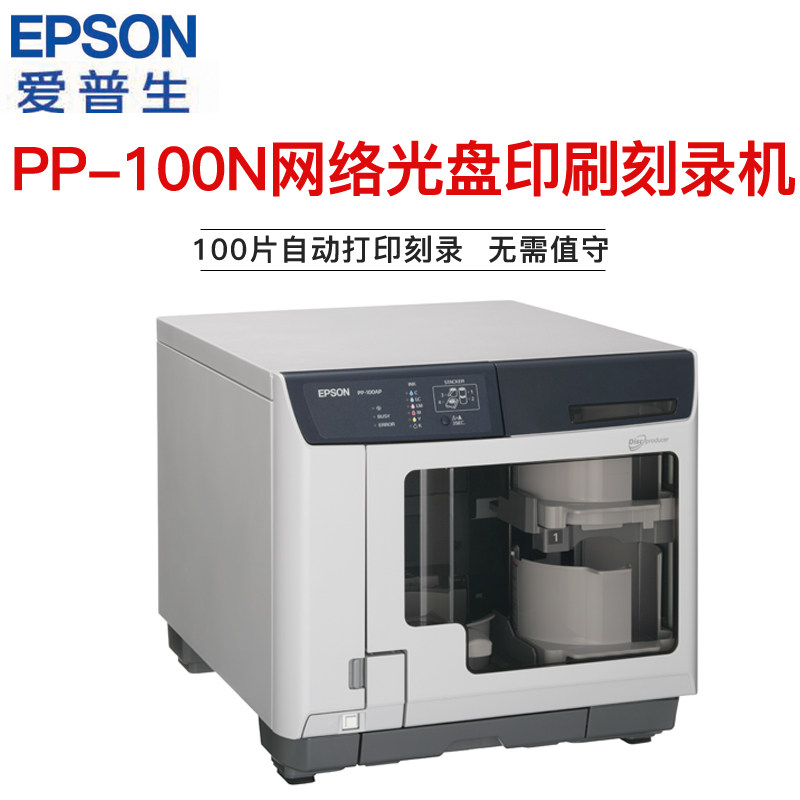 Epso/爱普生PP-100N网络版智能办公光盘印刷刻录打印一体机刻录机