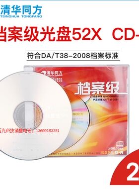 清华同方档案级CD-R700M光盘