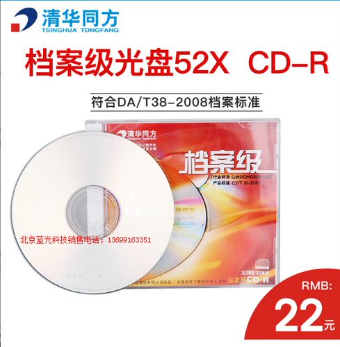 清华同方档案级CD-R700M光盘