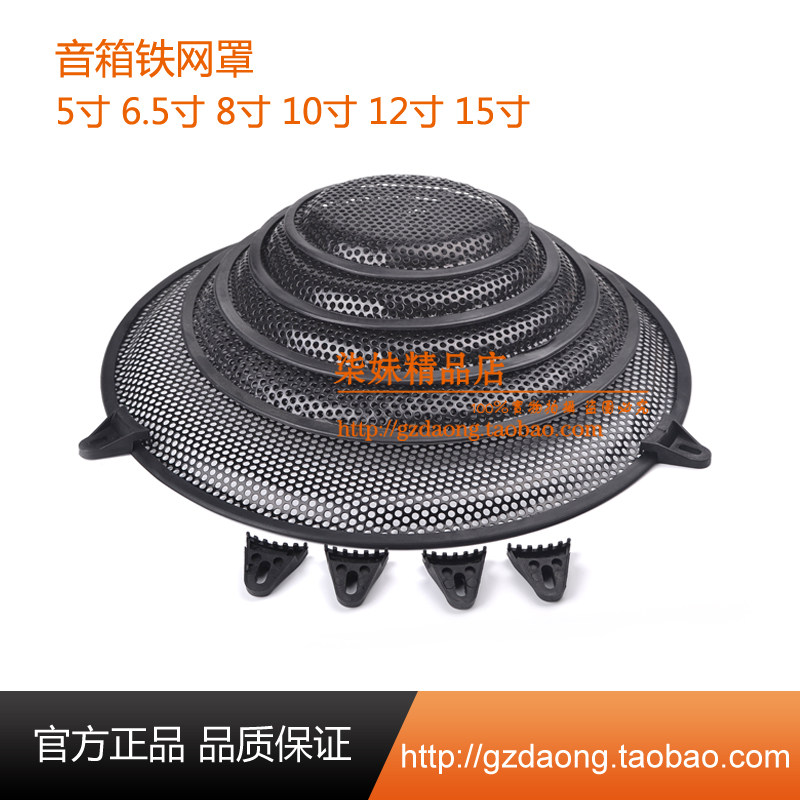喇叭网罩音箱铁网专业音响喇叭保护铁网罩 5寸6寸8寸10寸12寸15寸