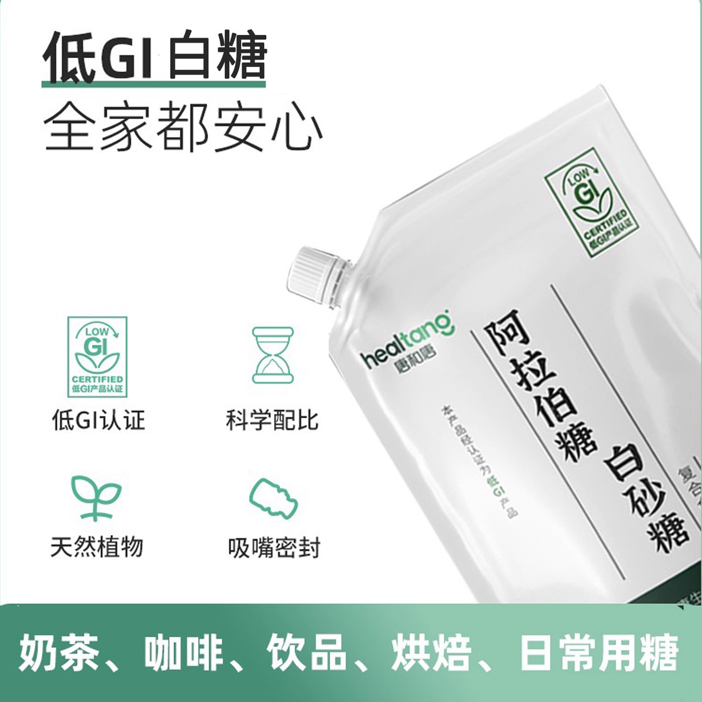低GI白糖（白砂糖+阿拉伯糖）