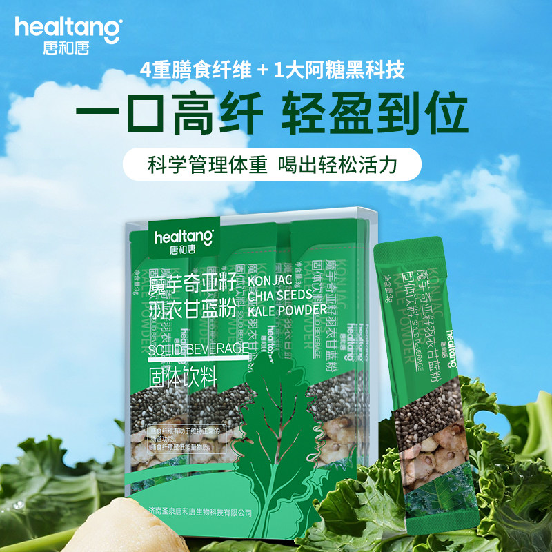 唐和唐羽衣甘蓝奇亚籽羽衣甘蓝粉果蔬汁纤维粉添加L-阿拉伯糖魔芋