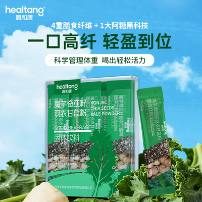 唐和唐奇亚籽羽衣甘蓝粉膳食纤维